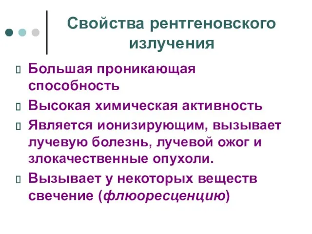 Свойства рентгеновского излучения Большая проникающая способность Высокая химическая активность Является ионизирующим, вызывает