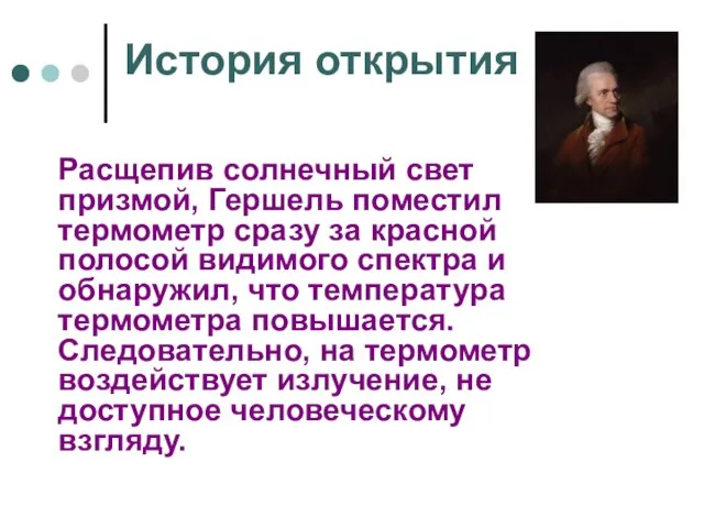 История открытия Расщепив солнечный свет призмой, Гершель поместил термометр сразу за красной