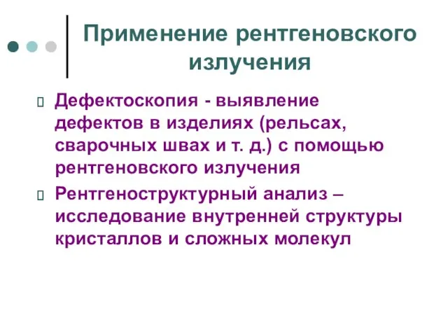 Применение рентгеновского излучения Дефектоскопия - выявление дефектов в изделиях (рельсах, сварочных швах