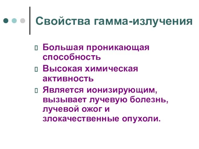 Свойства гамма-излучения Большая проникающая способность Высокая химическая активность Является ионизирующим, вызывает лучевую