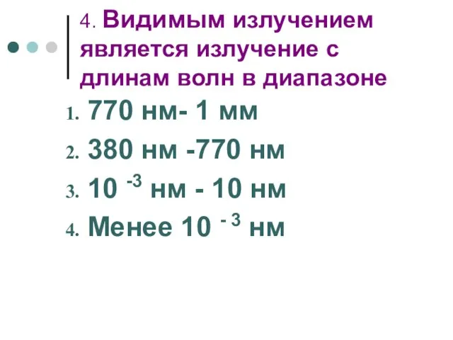 4. Видимым излучением является излучение с длинам волн в диапазоне 770 нм-