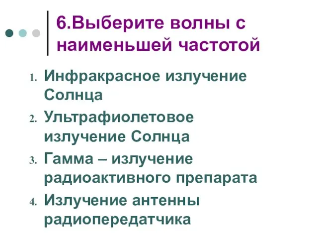 6.Выберите волны с наименьшей частотой Инфракрасное излучение Солнца Ультрафиолетовое излучение Солнца Гамма