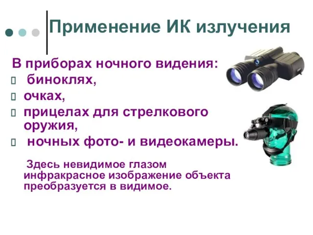 Применение ИК излучения В приборах ночного видения: биноклях, очках, прицелах для стрелкового