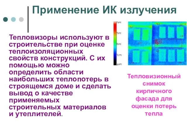 Применение ИК излучения Тепловизоры используют в строительстве при оценке теплоизоляционных свойств конструкций.