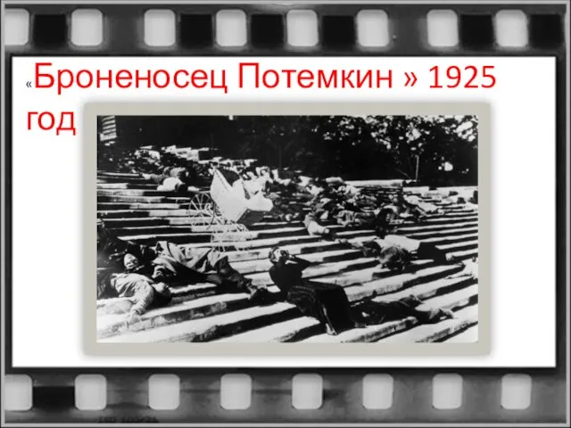 «Броненосец Потемкин » 1925 год