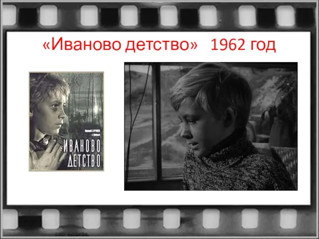 «Иваново детство» 1962 год