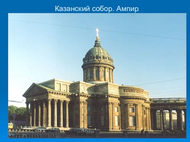 Казанский собор. Ампир