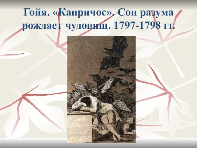 Гойя. «Капричос». Сон разума рождает чудовищ. 1797-1798 гг.