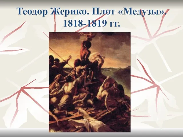 Теодор Жерико. Плот «Медузы». 1818-1819 гг.