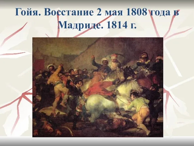 Гойя. Восстание 2 мая 1808 года в Мадриде. 1814 г.