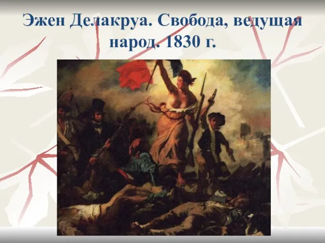 Эжен Делакруа. Свобода, ведущая народ. 1830 г.