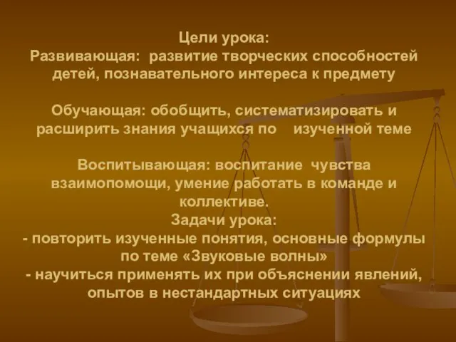 Цели урока: Развивающая: развитие творческих способностей детей, познавательного интереса к предмету Обучающая: