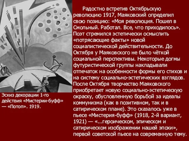 Радостно встретив Октябрьскую революцию 1917, Маяковский определил свою позицию: «Моя революция. Пошел