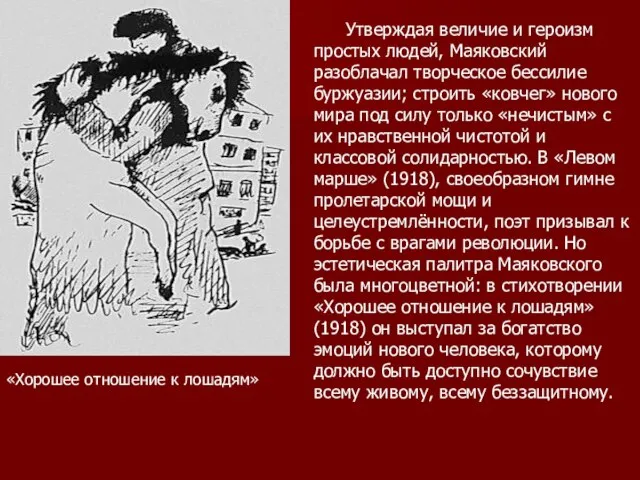 Утверждая величие и героизм простых людей, Маяковский разоблачал творческое бессилие буржуазии; строить