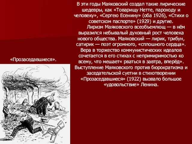 В эти годы Маяковский создал такие лирические шедевры, как «Товарищу Нетте, пароходу