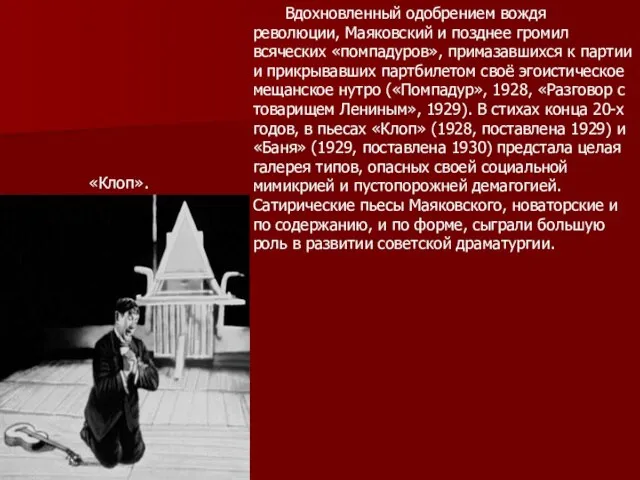 Вдохновленный одобрением вождя революции, Маяковский и позднее громил всяческих «помпадуров», примазавшихся к