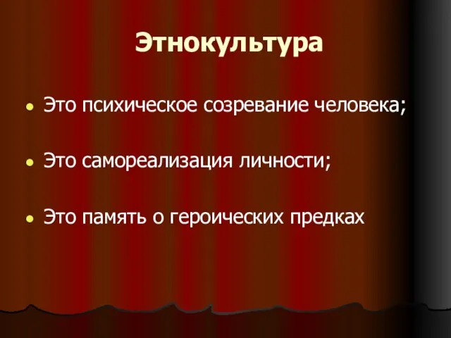 Этнокультура Это психическое созревание человека; Это самореализация личности; Это память о героических предках