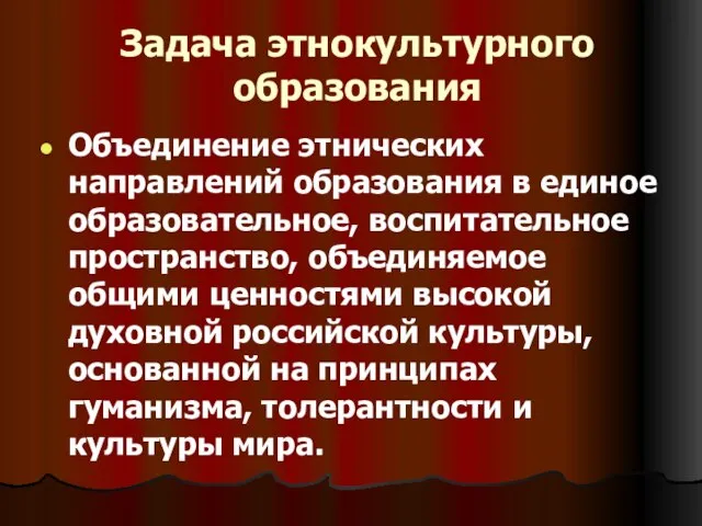 Задача этнокультурного образования Объединение этнических направлений образования в единое образовательное, воспитательное пространство,