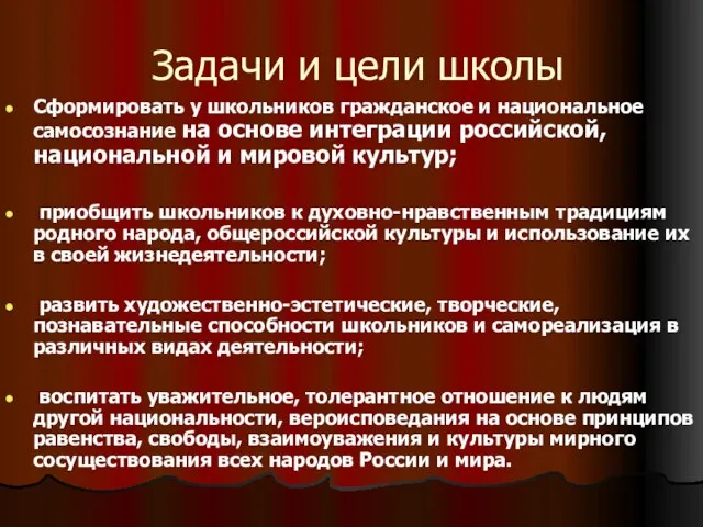 Задачи и цели школы Сформировать у школьников гражданское и национальное самосознание на