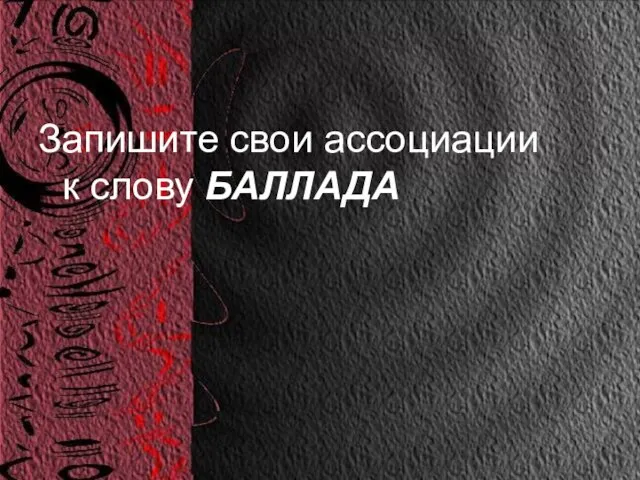 Запишите свои ассоциации к слову БАЛЛАДА