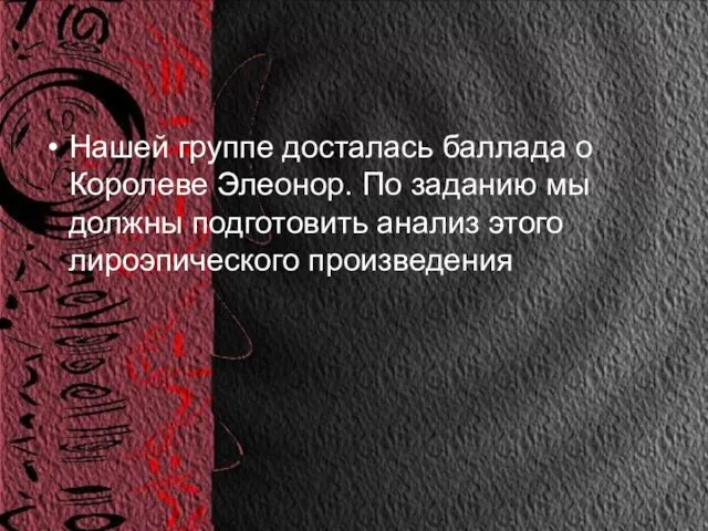 Нашей группе досталась баллада о Королеве Элеонор. По заданию мы должны подготовить анализ этого лироэпического произведения