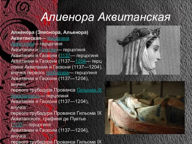 Алиенора Аквитанская Алиенора (Элеонора, Альенора) Аквитанская— герцогиня Аквитании— герцогиня Аквитании и Гаскони—