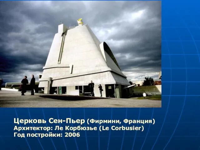 Церковь Сен-Пьер (Фирмини, Франция) Архитектор: Ле Корбюзье (Le Corbusier) Год постройки: 2006