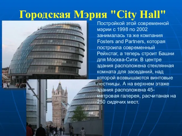 Городская Мэрия "City Hall" Постройкой этой современной мэрии с 1998 по 2002