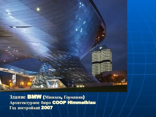 Здание BMW (Мюнхен, Германия) Архитектурное бюро COOP Himmelblau Год постройки: 2007