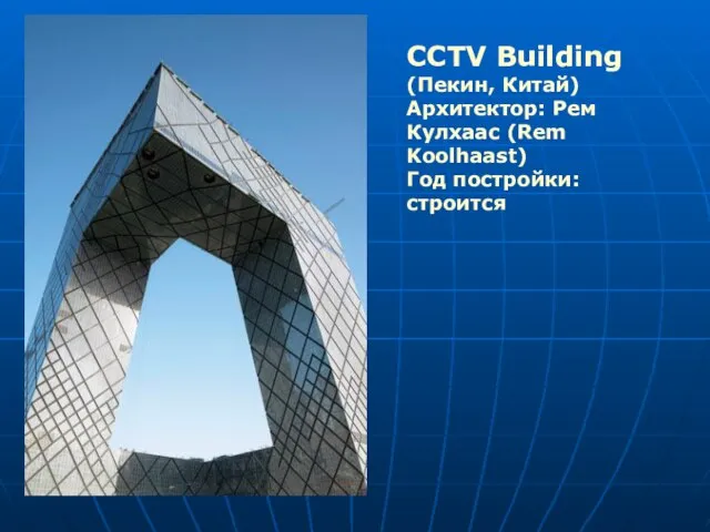 CCTV Building (Пекин, Китай) Архитектор: Рем Кулхаас (Rem Koolhaast) Год постройки: строится