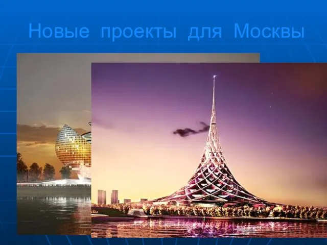 Новые проекты для Москвы