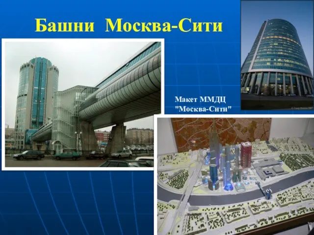 Башни Москва-Сити Макет ММДЦ "Москва-Сити"