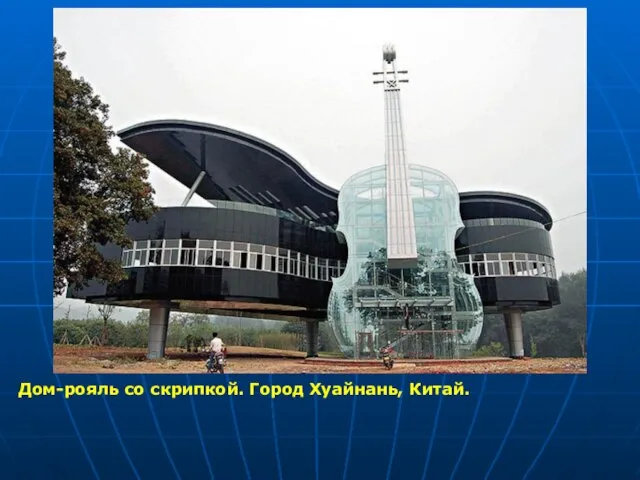 Дом-рояль со скрипкой. Город Хуайнань, Китай.