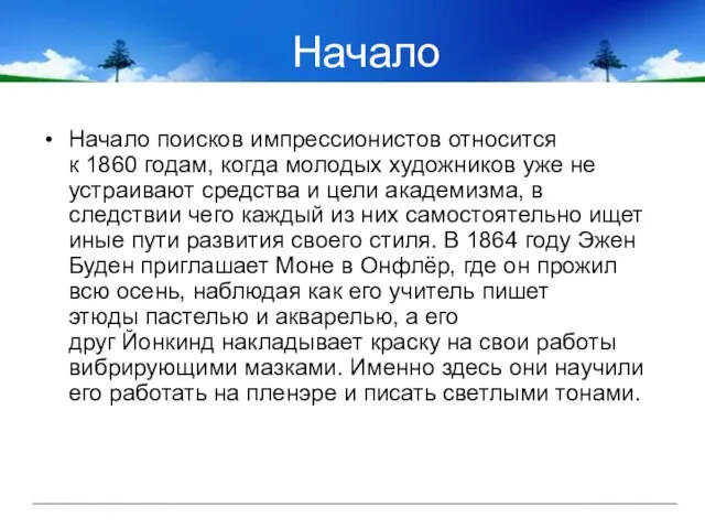 Начало Начало поисков импрессионистов относится к 1860 годам, когда молодых художников уже