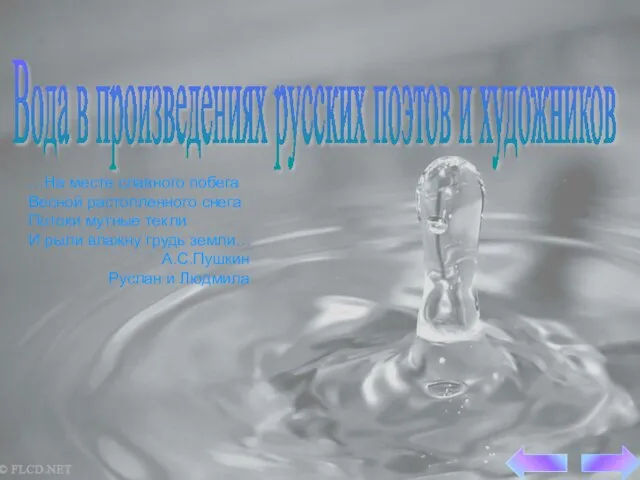 Вода в произведениях русских поэтов и художников …На месте славного побега Весной