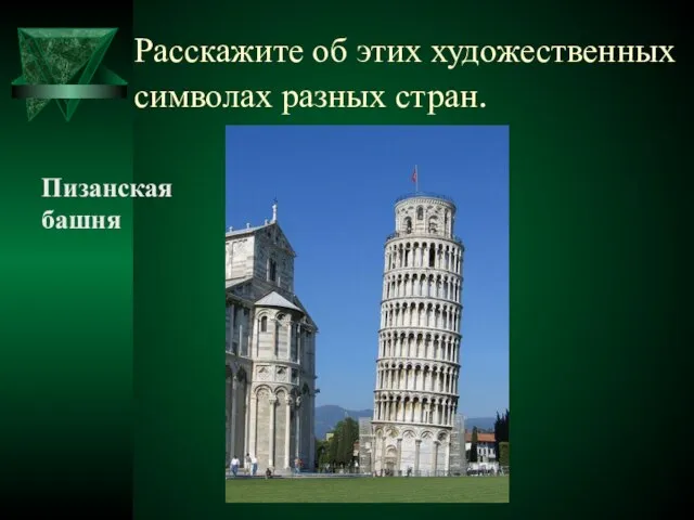 Расскажите об этих художественных символах разных стран. Пизанская башня