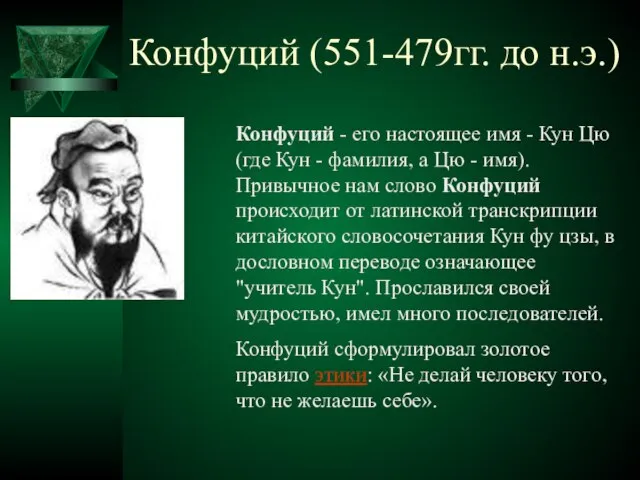 Конфуций (551-479гг. до н.э.) Конфуций - его настоящее имя - Кун Цю