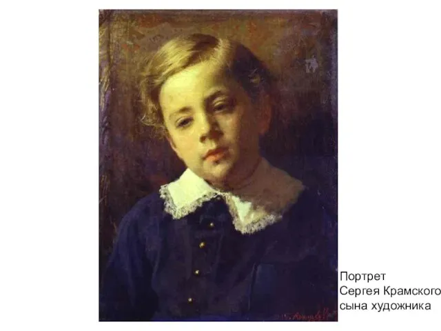 Портрет Сергея Крамского сына художника