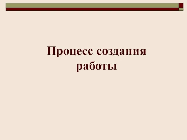 Процесс создания работы