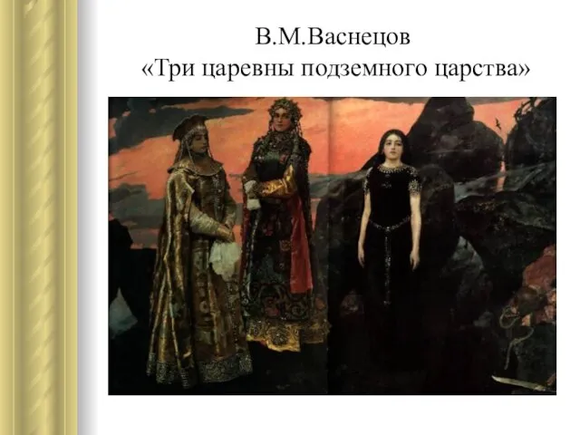 В.М.Васнецов «Три царевны подземного царства»