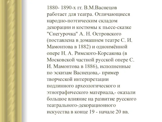 1880- 1890-х гг. В.М.Васнецов работает для театра. Отличающиеся народно-поэтическим складом декорации и