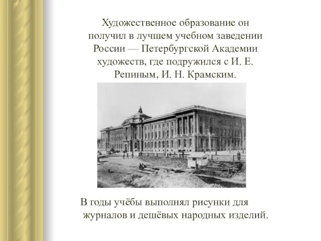 Художественное образование он получил в лучшем учебном заведении России — Петербургской Академии