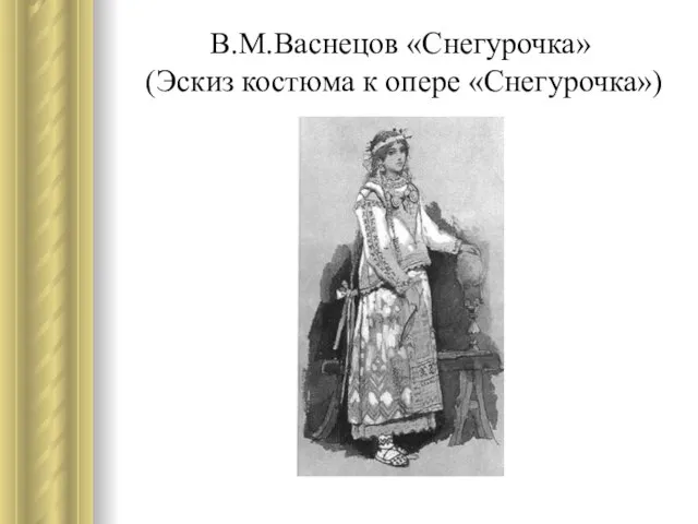 В.М.Васнецов «Снегурочка» (Эскиз костюма к опере «Снегурочка»)