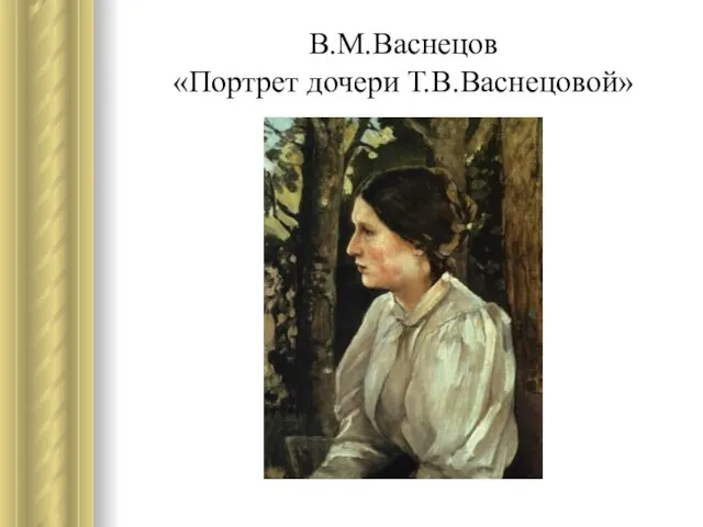 В.М.Васнецов «Портрет дочери Т.В.Васнецовой»