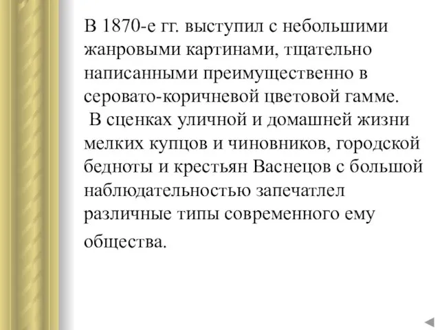 В 1870-е гг. выступил с небольшими жанровыми картинами, тщательно написанными преимущественно в