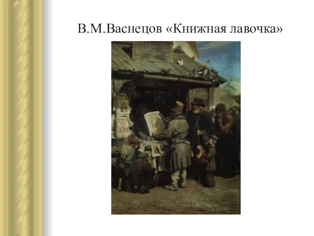 В.М.Васнецов «Книжная лавочка»