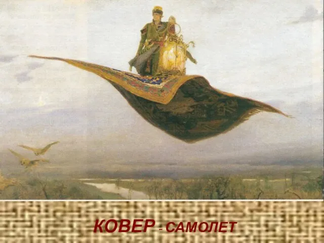 КОВЕР - САМОЛЕТ