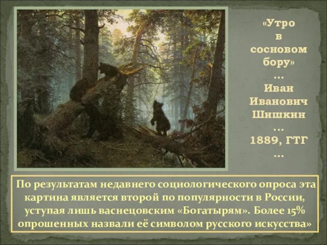 «Утро в сосновом бору» … Иван Иванович Шишкин ... 1889, ГТГ …