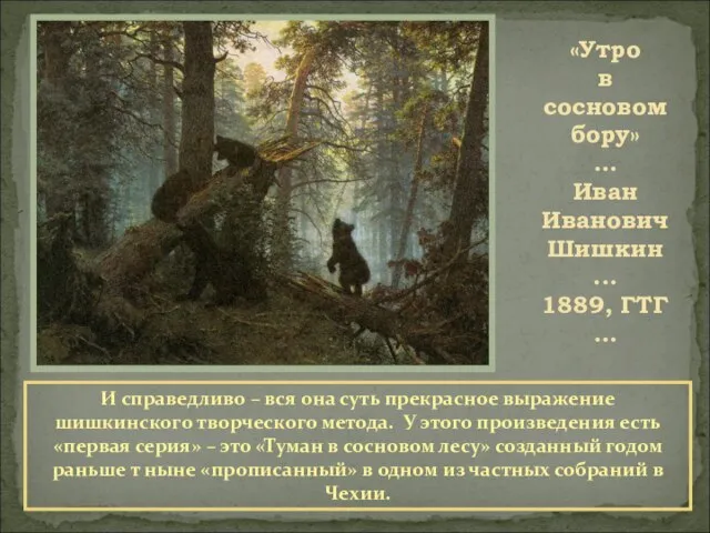 «Утро в сосновом бору» … Иван Иванович Шишкин ... 1889, ГТГ …