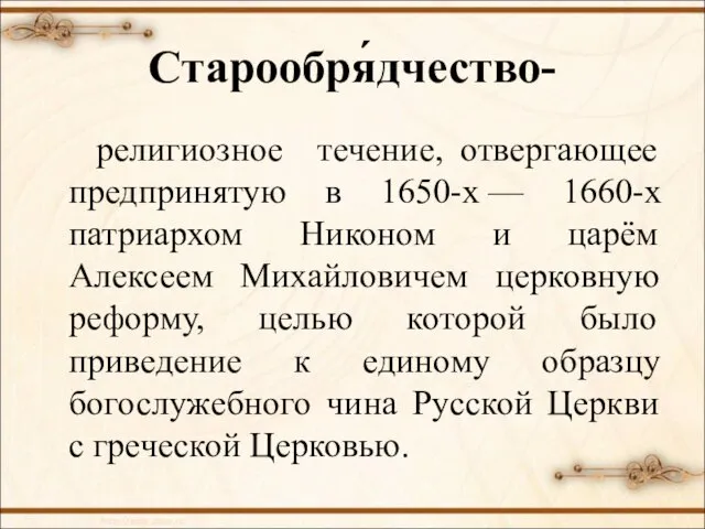 Старообря́дчество- религиозное течение, отвергающее предпринятую в 1650-х — 1660-х патриархом Никоном и